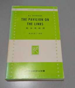 ロバート・ルイ・スティーヴンソン「臨海楼綺譚／Pavilion on the Links」研究社・新訳注叢書　1982年16版