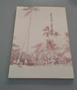 古書目録「西村文生堂　古書目録」第19号　2006年3月　探偵小説