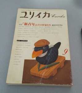 雑誌「ユリイカ」昭和62年9月号 特集：「新青年」とその作家たち 追悼・澁澤龍彦　難あり