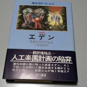 スタニスワフ・レム「エデン」早川書房【海外SFノヴェルズ】 1980年初版帯 小原雅俊訳の画像1