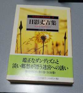 怪奇探偵小説名作選 8「日影丈吉集　かむなぎうた」ちくま文庫　2003年初版帯