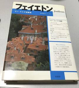 ヤン・ネルダ「フェイエトン　ヤン・ネルダ短篇集」（マラー・ストラナ物語）未知谷2003年初版