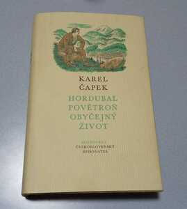 カレル・チャペック「ホルドゥバル／流れ星／平凡な人生」チェコ語原書 Karel Capek【Hordubal / Povetron / Obycejny zivot】 1971年