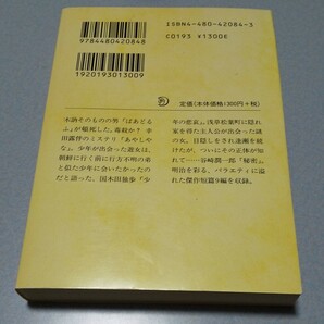 明治探偵冒険小説集 4「傑作短篇集 露伴から谷崎まで」ちくま文庫 2005年初版の画像2