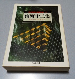 怪奇探偵小説傑作選　5「海野十三集　三人の双生児」ちくま文庫　2001年初版