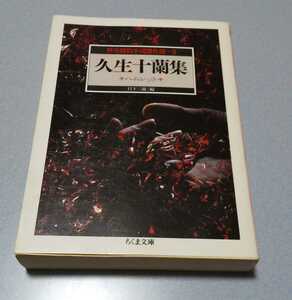 怪奇探偵小説傑作選　3「久生十蘭集　ハムレット」ちくま文庫　2001年初版