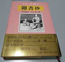 湯浅篤志、大山敏編「聞書抄」博文館新社【叢書新青年】 1993年初版帯　松野一夫・久生十蘭・渡辺温・海野十三・小酒井不木ほか_画像1