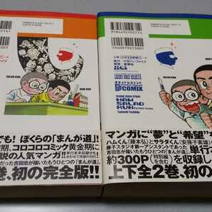 吉田忠「藤子不二雄物語 ハムサラダくん 完全版」上下巻揃 2007年 初版帯の画像2