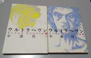 小池桂一「ウルトラヘヴン」1&2巻　2006年　エンターブレイン　ビームコミックス　やや難