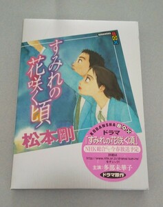 松本剛「すみれの花咲く頃」講談社BOX版　2007年初版