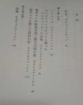 ダルコ・スーヴィン編／深見弾、関口時正訳 「遥かな世界　果しなき海」早川書房　1979年初版帯 ソ連東欧SF アンソロジー_画像5