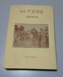 川端香男里編「ロシア文学史」東京大学出版会　1986年初版