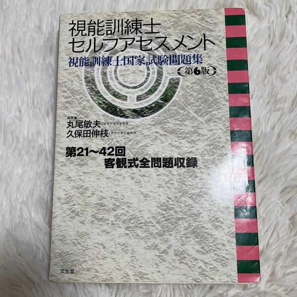 視能訓練士セルフアセスメント 視能訓練士国家試験問題集