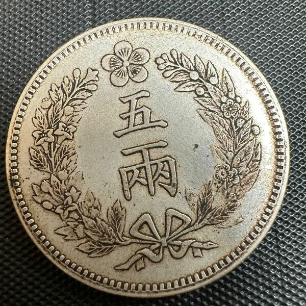 銀貨 古錢　朝鮮在外貨　G42 五両銀貨　大型　開国五百年　五百一年銀貨　貿易銀 中国 寶 中國 壹圓 銀貨 重さ26.5g 大型