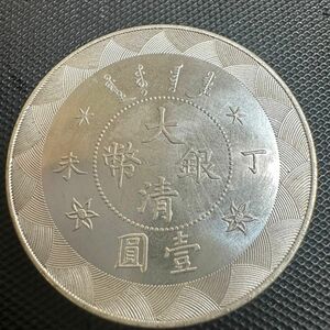 中国 銀幣 古銭　D91大清光緒　丁未 稀少 一圓　中国銀貨　壹圓銀貨　 大清古錢 重さ25.7g 中国古銭 大型コイン