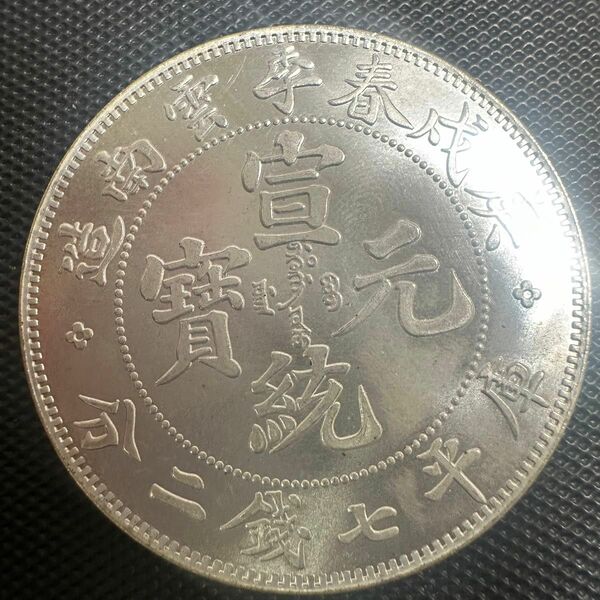 中国　銀幣　宣統元宝　C16 庫平七銭二分雲南省造　銀貨　重さ26.5g 送料無料