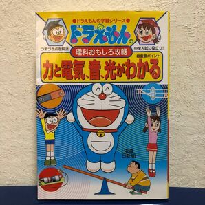 カテゴリークーポン利用可能　力と電気、音、光がわかる （ドラえもんの学習シリーズ　ドラえもんの理科おもしろ攻略） 日能研