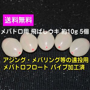 夜光 飛ばしウキ 穴開けパイプ加工済 メバトロ 約10g 5個 フロートリグ 中通しウキ ジグヘッド 残浮力 約1g