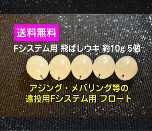 Fシステム用 飛ばしウキ 約10g 5個 フロートリグ アジング メバリング 夜光タイプ ジグヘッド 残浮力約1g