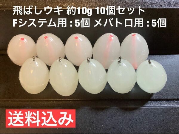 飛ばしウキ 約10g Fシステム用スイベル加工済 5個・メバトロ用 中通しウキパイプ加工済 5個 フロートリグ 残浮力 約1g