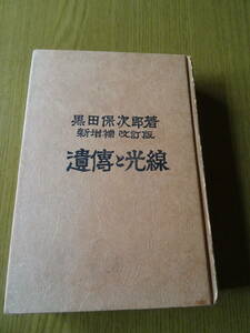 遺伝と光線【光線治療器の本】　黒田保次郎著　500ページ　