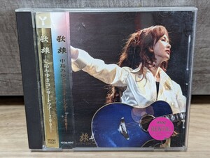 中島みゆき　歌旅　コンサートツアー2007 レンタルCD