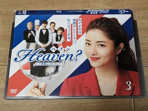 TVドラマ ヘブン　Heaven? ご苦楽レストラン　3巻　第5・6話収録　石原さとみ・福士蒼汰・志尊淳・舘ひろし・岸部一徳他　レンタルDVD