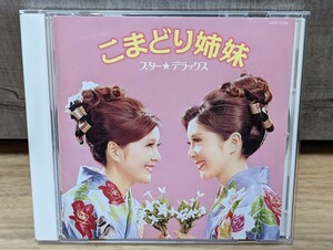 こまどり姉妹　スター★デラックス　CD