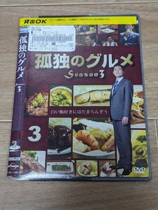 TVドラマ 孤独のグルメ　Season3 VOL.3 松重豊　レンタルDVD