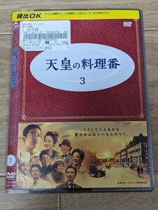 TVドラマ 天皇の料理番　3巻 第4・5話収録　2015年 佐藤健・黒木華他　レンタルDVD