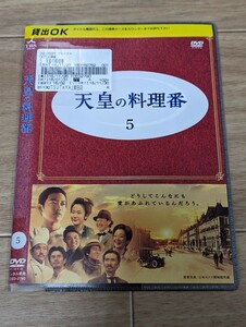 TVドラマ 天皇の料理番　5巻 第8・9話収録　2015年 佐藤健・黒木華他　レンタルDVD