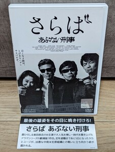 さらば　あぶない刑事　2016年 舘ひろし・柴田恭兵・浅野温子・仲村トオル・木の実ナナ・吉川晃司・菜々緒・吉沢亮他　レンタルDVD