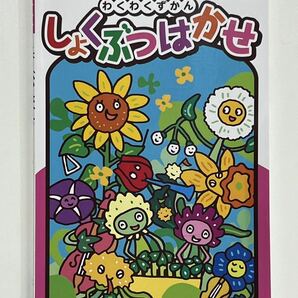 ☆即決あり☆ わくわくずかん しょくぶつはかせ こんちゅうはかせ２冊セット！ ユニバーサルデザインフォント対応版 正進社！の画像2