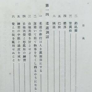 嘉納治五郎 『柔道教本 上巻』 昭和6年 三省堂発行 中等学校一・二年用 柔道の意味、修行上の必要事項、各種技の説明 當技（打撃技）の画像7