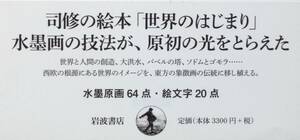 【サイン本】司 修画・月本昭男訳 『水墨 創世記』 2011年刊　絵本「世界のはじまり」 水墨原画64点・絵文字20点　用語解説　岩波書店