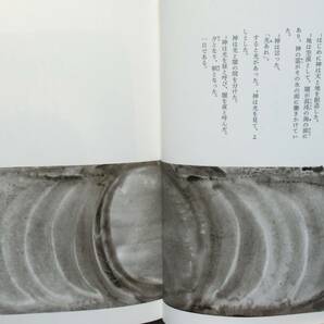 【サイン本】司 修画・月本昭男訳 『水墨 創世記』 2011年刊 絵本「世界のはじまり」 水墨原画64点・絵文字20点 用語解説 岩波書店の画像6