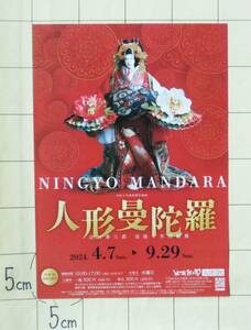 【展覧会チラシ】『人形曼陀羅　辻村寿三郎 没後1年回顧展』 2024.4.7～9.27　辻村寿三郎人形館（広島県三次市）令和6年度前期企画展