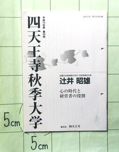 近畿日本鉄道株式会社 代表取締役会長 辻井昭雄講演録 『心の時代と経営者の役割』　四天王寺秋季大学・平成15年度・第40回