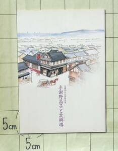 堺市立文化館 与謝野晶子文芸館 『与謝野晶子と故郷堺』生誕130年記念特別展パンフレット　2008年刊　生家駿河屋　晶子の育った堺の町 