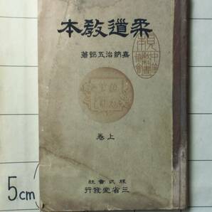 嘉納治五郎 『柔道教本 上巻』 昭和6年 三省堂発行 中等学校一・二年用 柔道の意味、修行上の必要事項、各種技の説明 當技（打撃技）の画像1