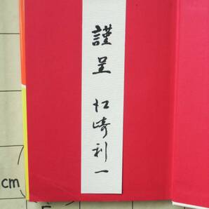 【サイン本】グリコ創業者・江崎利一 『商道ひとすじの記 わがグリコ・わが人生九十余年』 昭和52年初版 序文：松下幸之助 装幀：原田継夫の画像2