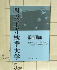 元近鉄バファローズ監督 梨田昌孝講演録 『信頼しよう、任せよう ー長所を見抜いて個性を伸ばせー』四天王寺秋季大学・平成18年度・第43回