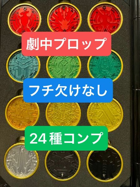 コアメダル 24種 CSM 劇中 プロップ 仮面ライダーオーズ 塗装 改造 オーメダル