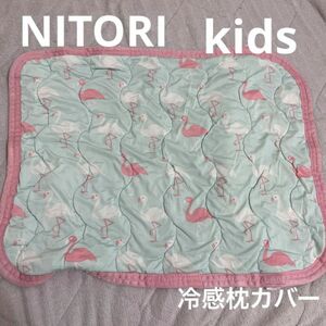 NITORI ニトリ　枕カバー　冷感　子供　キッズ　フラミンゴ　グリーン　ピンク　夏　寝具　マット　動物　鳥　アニマル