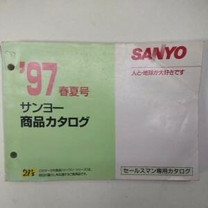  Sanyo commodity catalog 97 year spring summer number SANYO salesman catalog 