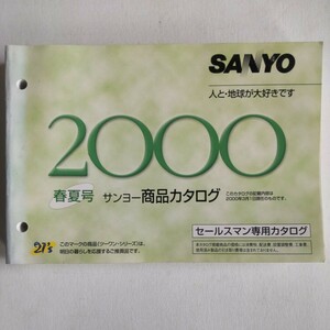 サンヨー 商品カタログ 2000年春夏号 SANYO セールスマンカタログ 三洋電機