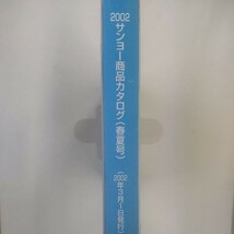 サンヨー 商品カタログ 2002年 春夏号 SANYO セールスマンカタログ_画像3