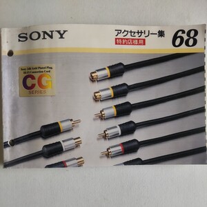 SONY アクセサリー集68 1999年11月 特約店用カタログ冊子 ソニー