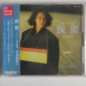 ☆新品未開封CD☆ 早瀬優香子／躁鬱 So-Utsu アルバム はやせゆかこ SXCR-301