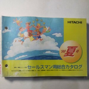 ☆日立 セールスマン用総合カタログ 98年夏号☆ 日立製作所 HITACHI